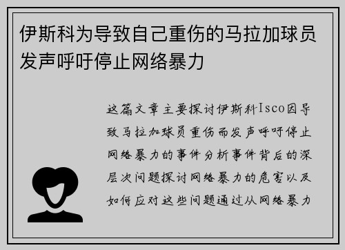 伊斯科为导致自己重伤的马拉加球员发声呼吁停止网络暴力