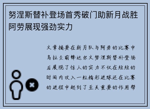努涅斯替补登场首秀破门助新月战胜阿劳展现强劲实力