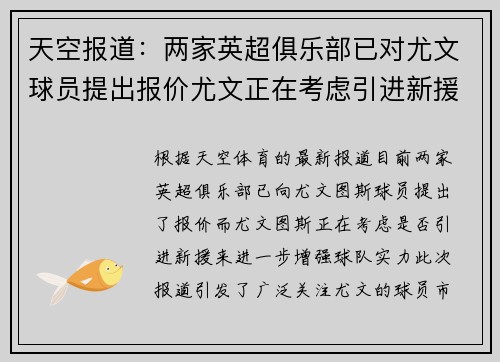 天空报道：两家英超俱乐部已对尤文球员提出报价尤文正在考虑引进新援