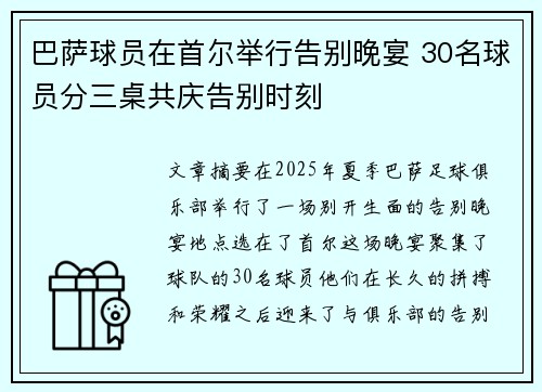 巴萨球员在首尔举行告别晚宴 30名球员分三桌共庆告别时刻