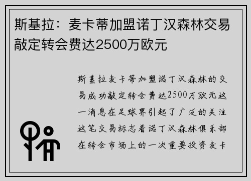 斯基拉：麦卡蒂加盟诺丁汉森林交易敲定转会费达2500万欧元