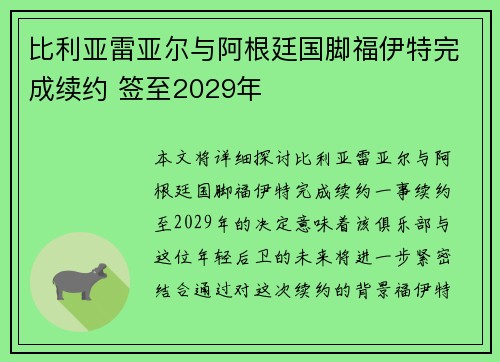 比利亚雷亚尔与阿根廷国脚福伊特完成续约 签至2029年