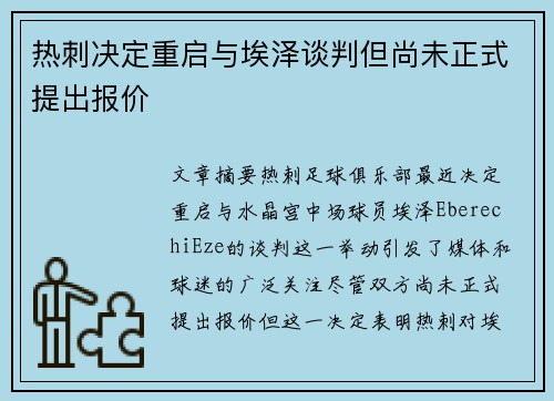 热刺决定重启与埃泽谈判但尚未正式提出报价