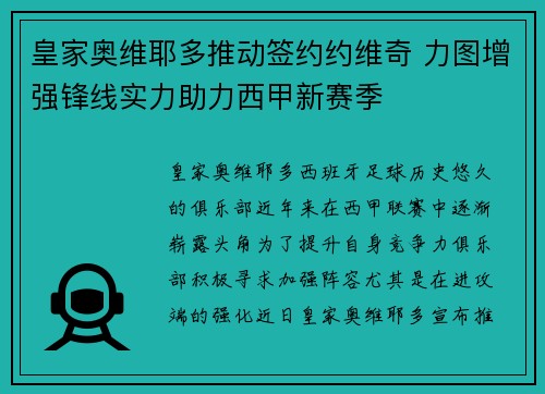 皇家奥维耶多推动签约约维奇 力图增强锋线实力助力西甲新赛季