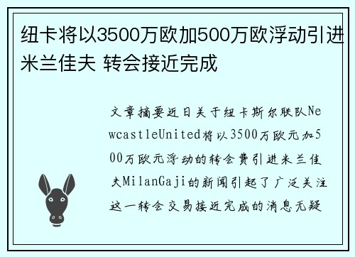 纽卡将以3500万欧加500万欧浮动引进米兰佳夫 转会接近完成