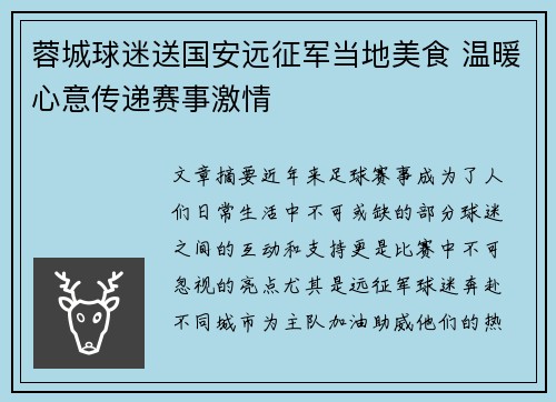 蓉城球迷送国安远征军当地美食 温暖心意传递赛事激情