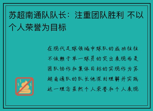 苏超南通队队长：注重团队胜利 不以个人荣誉为目标