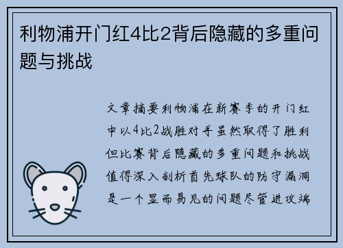 利物浦开门红4比2背后隐藏的多重问题与挑战