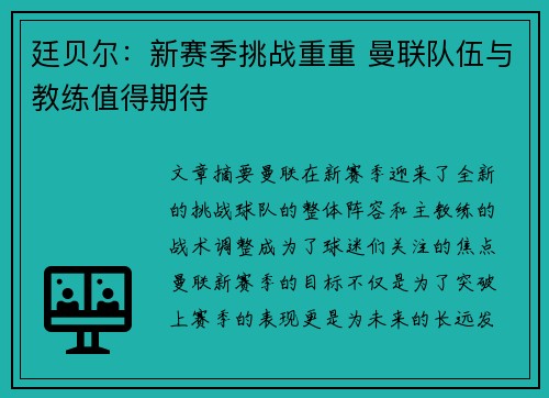 廷贝尔：新赛季挑战重重 曼联队伍与教练值得期待