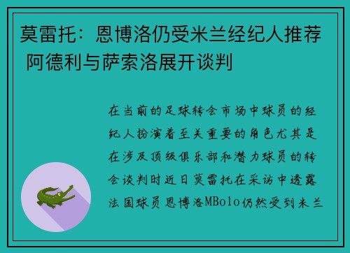 莫雷托：恩博洛仍受米兰经纪人推荐 阿德利与萨索洛展开谈判