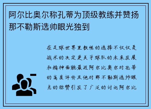 阿尔比奥尔称孔蒂为顶级教练并赞扬那不勒斯选帅眼光独到