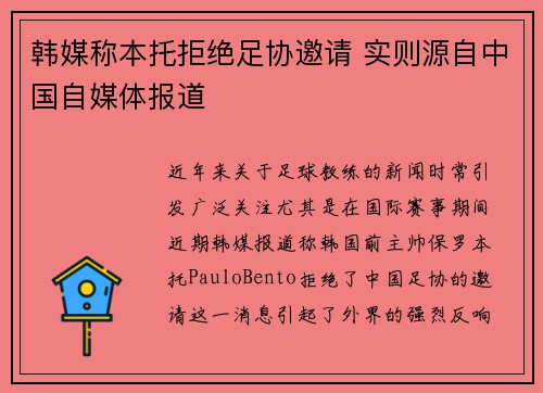 韩媒称本托拒绝足协邀请 实则源自中国自媒体报道