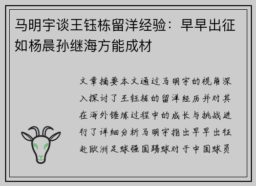 马明宇谈王钰栋留洋经验：早早出征如杨晨孙继海方能成材