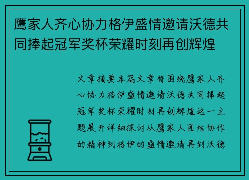 鹰家人齐心协力格伊盛情邀请沃德共同捧起冠军奖杯荣耀时刻再创辉煌