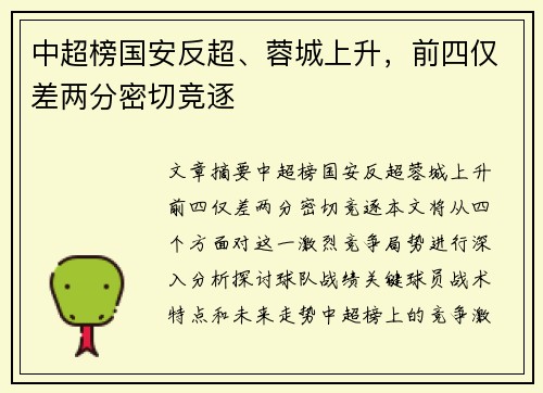 中超榜国安反超、蓉城上升，前四仅差两分密切竞逐