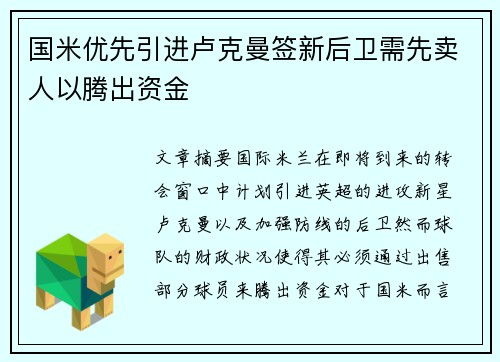 国米优先引进卢克曼签新后卫需先卖人以腾出资金