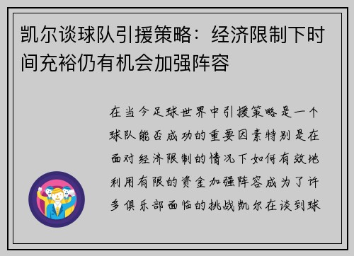 凯尔谈球队引援策略：经济限制下时间充裕仍有机会加强阵容