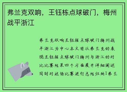 弗兰克双响，王钰栋点球破门，梅州战平浙江