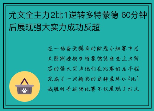 尤文全主力2比1逆转多特蒙德 60分钟后展现强大实力成功反超