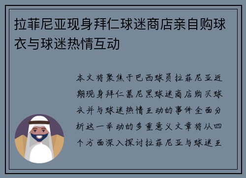 拉菲尼亚现身拜仁球迷商店亲自购球衣与球迷热情互动