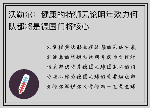 沃勒尔：健康的特狮无论明年效力何队都将是德国门将核心
