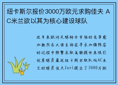 纽卡斯尔报价3000万欧元求购佳夫 AC米兰欲以其为核心建设球队