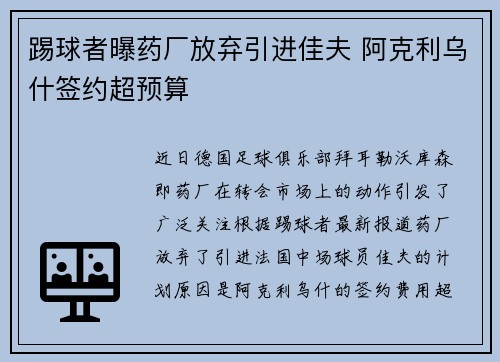 踢球者曝药厂放弃引进佳夫 阿克利乌什签约超预算
