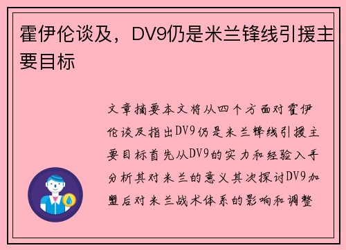 霍伊伦谈及，DV9仍是米兰锋线引援主要目标
