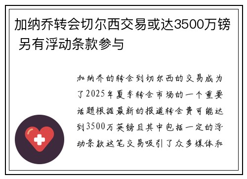 加纳乔转会切尔西交易或达3500万镑 另有浮动条款参与