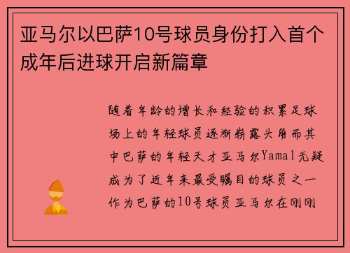 亚马尔以巴萨10号球员身份打入首个成年后进球开启新篇章