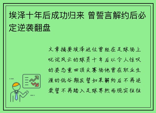 埃泽十年后成功归来 曾誓言解约后必定逆袭翻盘