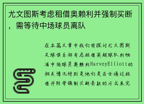 尤文图斯考虑租借奥赖利并强制买断，需等待中场球员离队