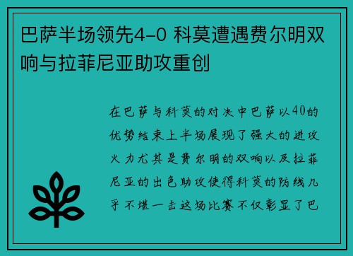 巴萨半场领先4-0 科莫遭遇费尔明双响与拉菲尼亚助攻重创
