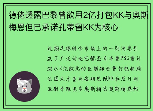德佬透露巴黎曾欲用2亿打包KK与奥斯梅恩但已承诺孔蒂留KK为核心