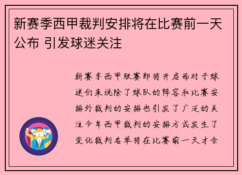 新赛季西甲裁判安排将在比赛前一天公布 引发球迷关注