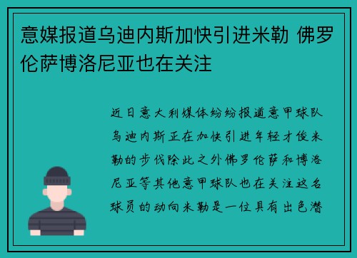 意媒报道乌迪内斯加快引进米勒 佛罗伦萨博洛尼亚也在关注