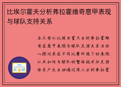 比埃尔霍夫分析弗拉霍维奇意甲表现与球队支持关系