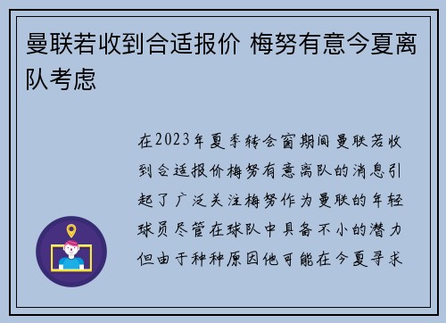 曼联若收到合适报价 梅努有意今夏离队考虑