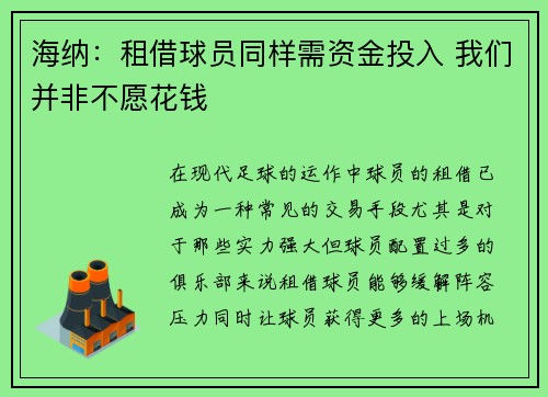 海纳：租借球员同样需资金投入 我们并非不愿花钱