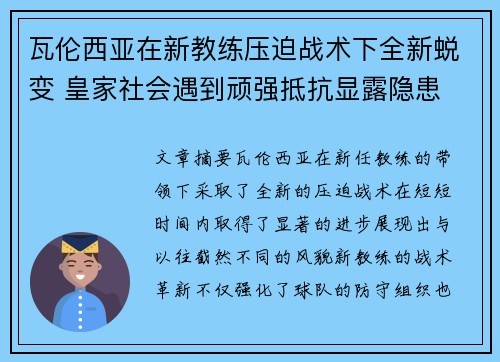 瓦伦西亚在新教练压迫战术下全新蜕变 皇家社会遇到顽强抵抗显露隐患