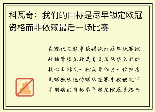 科瓦奇：我们的目标是尽早锁定欧冠资格而非依赖最后一场比赛