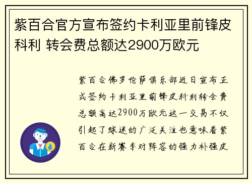 紫百合官方宣布签约卡利亚里前锋皮科利 转会费总额达2900万欧元