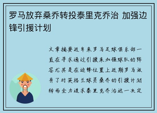 罗马放弃桑乔转投泰里克乔治 加强边锋引援计划