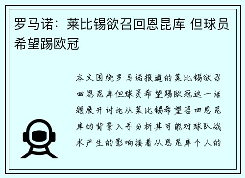 罗马诺：莱比锡欲召回恩昆库 但球员希望踢欧冠