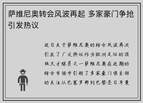 萨维尼奥转会风波再起 多家豪门争抢引发热议