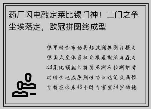 药厂闪电敲定莱比锡门神！二门之争尘埃落定，欧冠拼图终成型