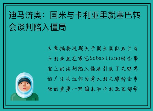 迪马济奥：国米与卡利亚里就塞巴转会谈判陷入僵局