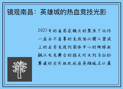 镜观南昌：英雄城的热血竞技光影