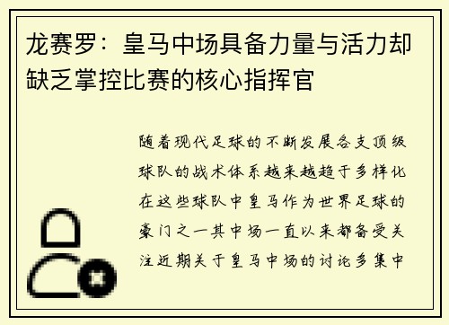 龙赛罗：皇马中场具备力量与活力却缺乏掌控比赛的核心指挥官