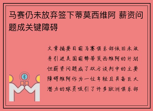 马赛仍未放弃签下蒂莫西维阿 薪资问题成关键障碍